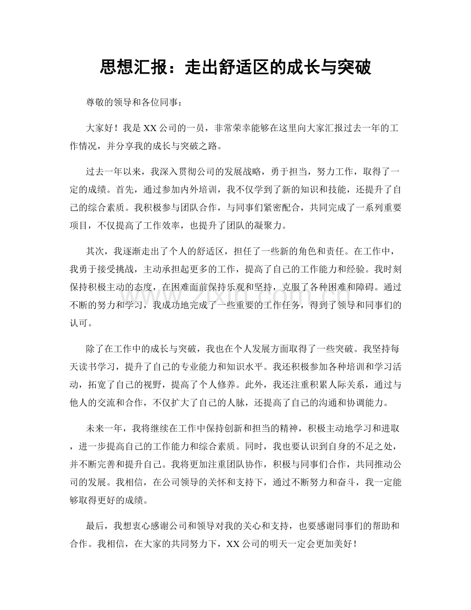 思想汇报：走出舒适区的成长与突破.docx_第1页