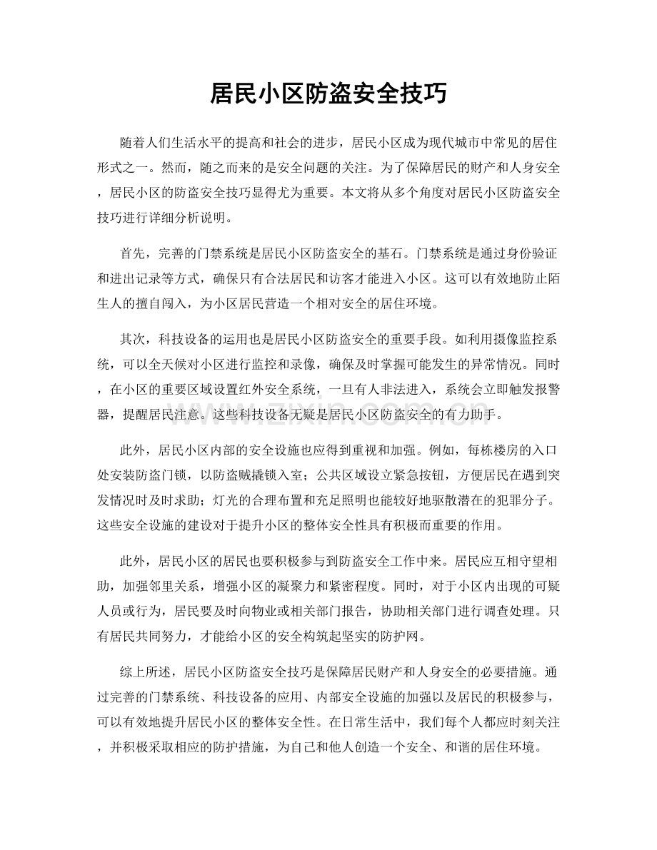 居民小区防盗安全技巧.docx_第1页