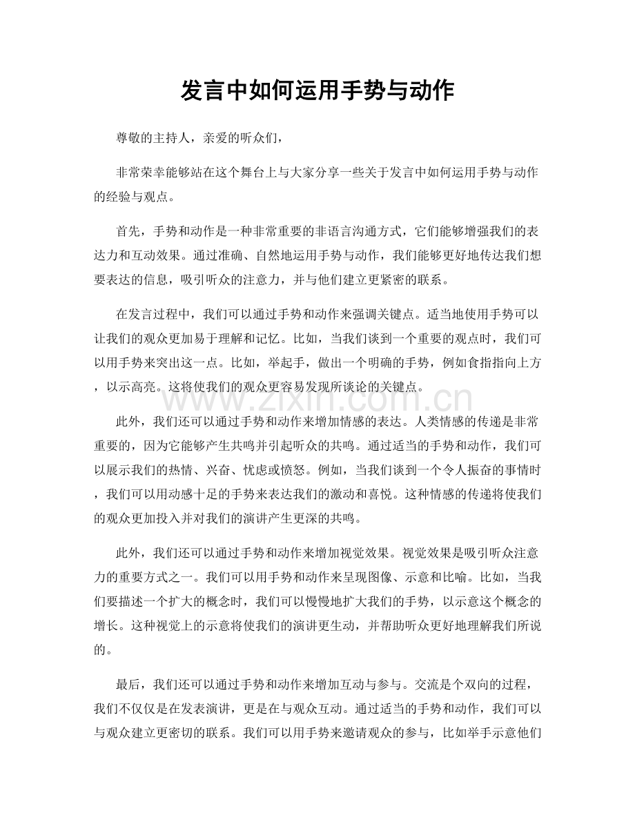 发言中如何运用手势与动作.docx_第1页