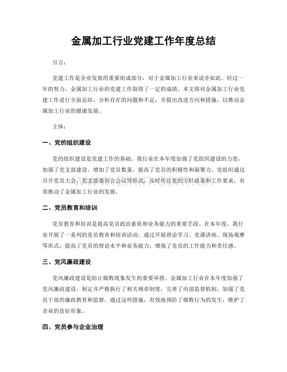 金属加工行业党建工作年度总结.docx_第1页