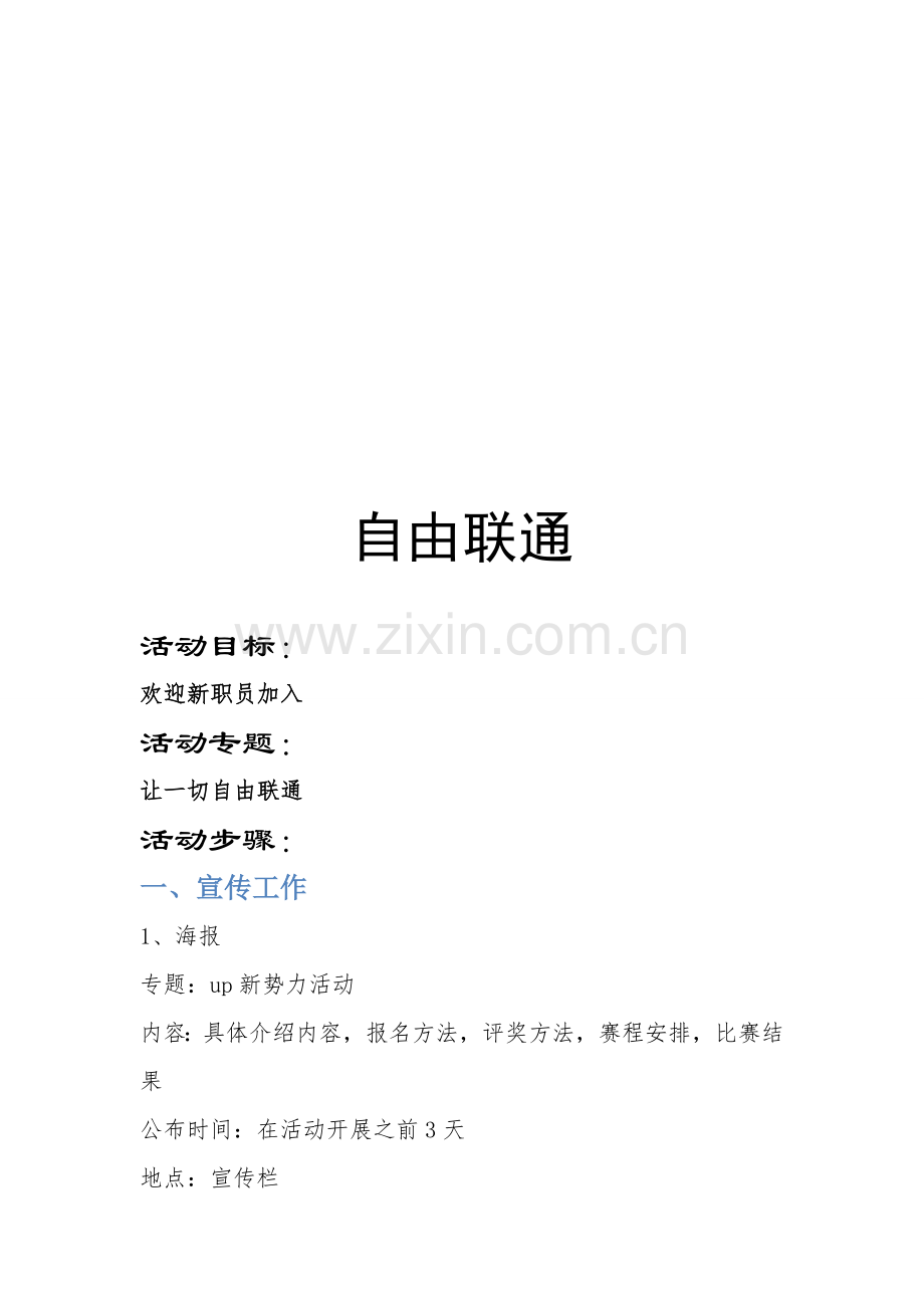 自由联通活动策划方案样本.doc_第2页