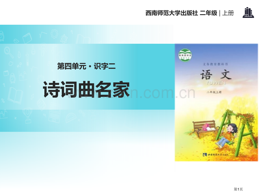 诗词曲名家省公开课一等奖新名师比赛一等奖课件.pptx_第1页