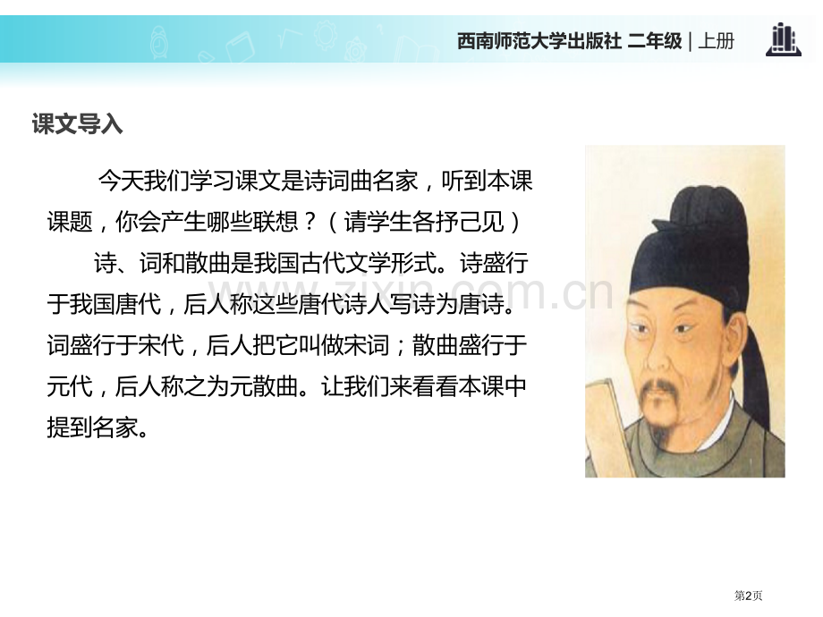 诗词曲名家省公开课一等奖新名师比赛一等奖课件.pptx_第2页