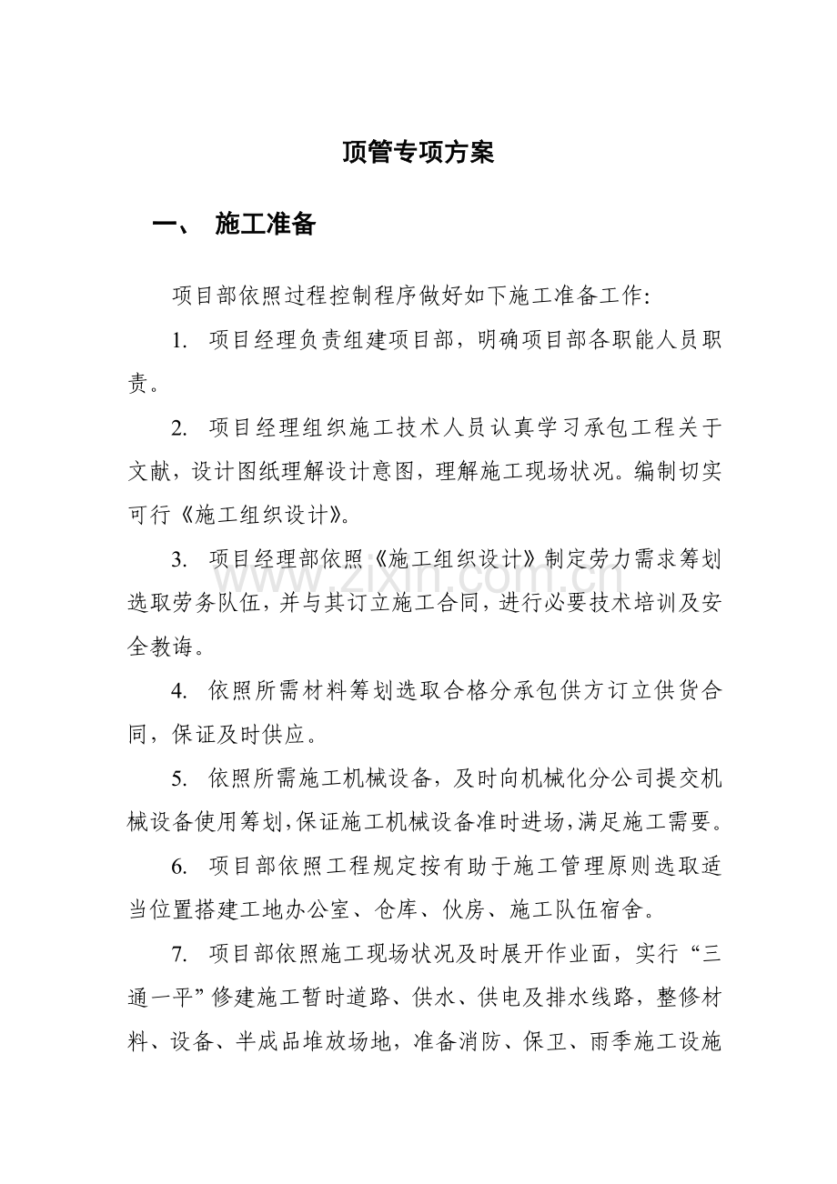 机械顶管专项方案.doc_第1页