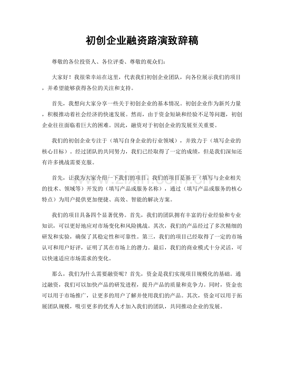 初创企业融资路演致辞稿.docx_第1页