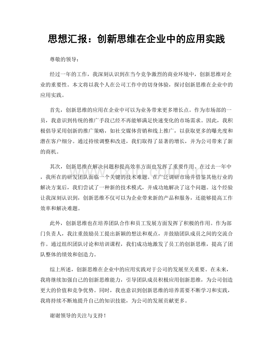 思想汇报：创新思维在企业中的应用实践.docx_第1页