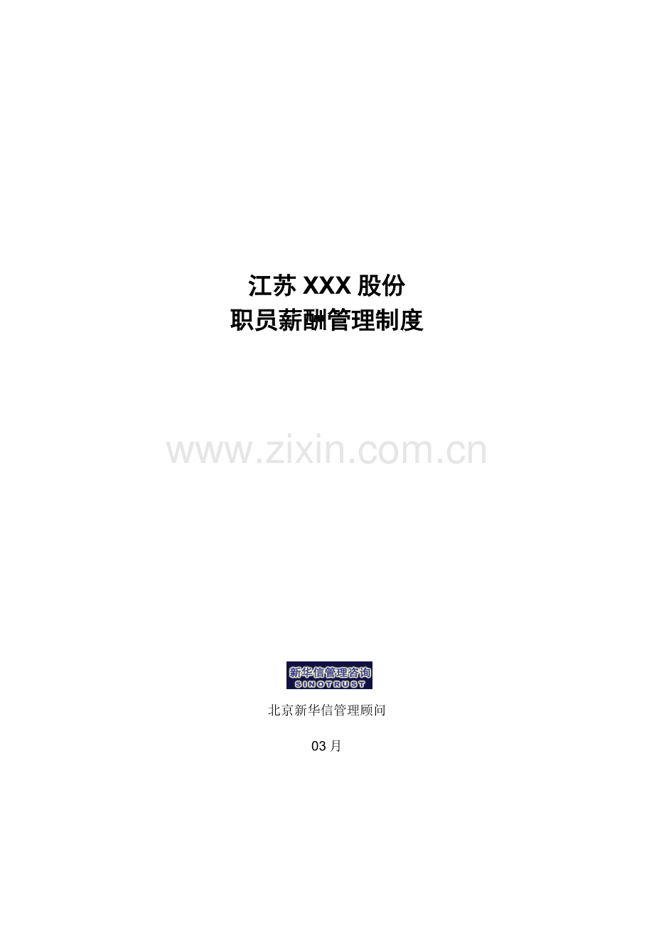 江公司员工薪酬管理制度样本.doc_第1页
