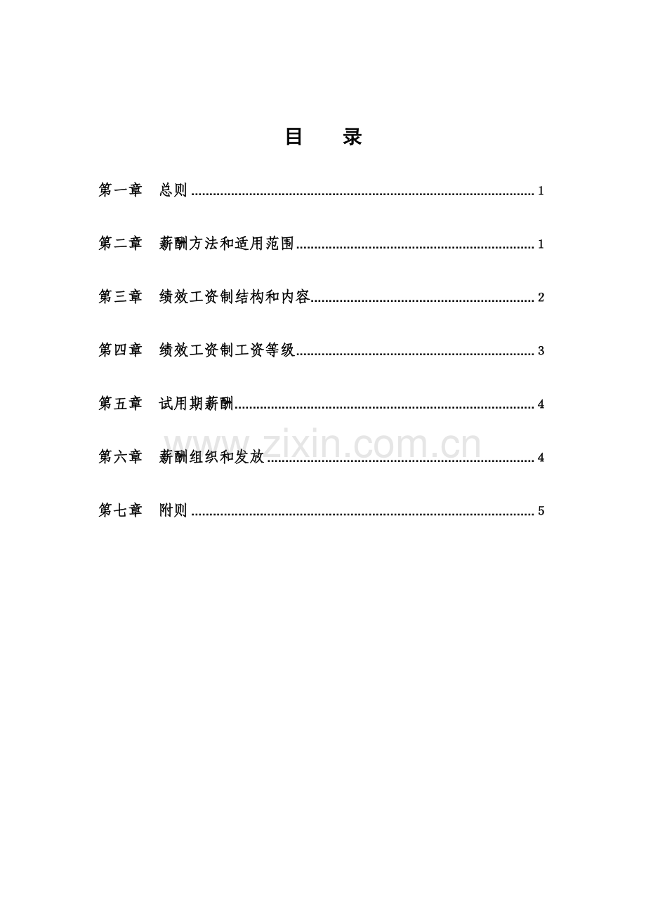 江公司员工薪酬管理制度样本.doc_第2页
