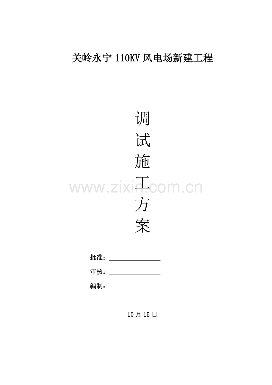 永宁110KV变电站调试专项方案.doc_第1页