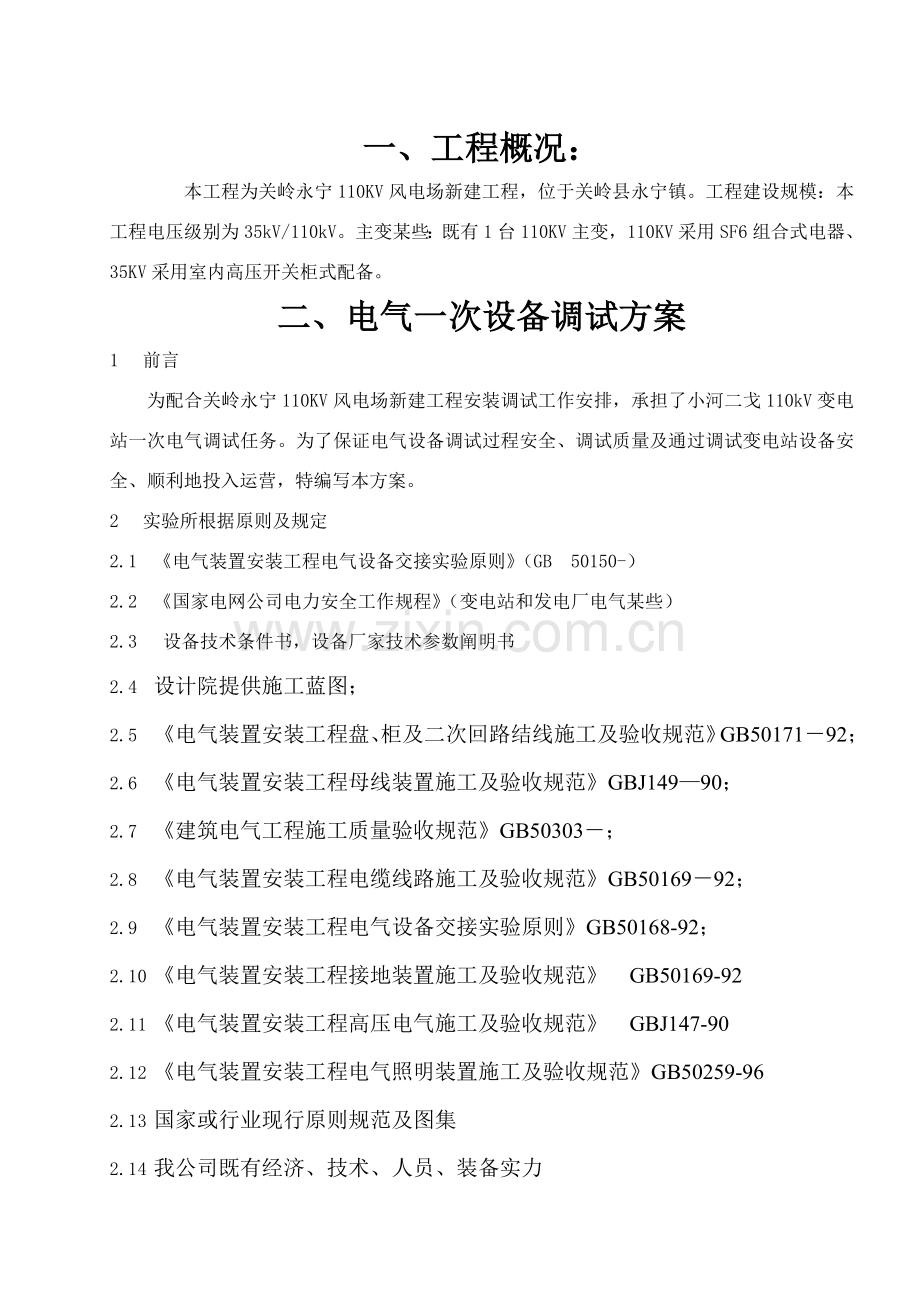 永宁110KV变电站调试专项方案.doc_第2页
