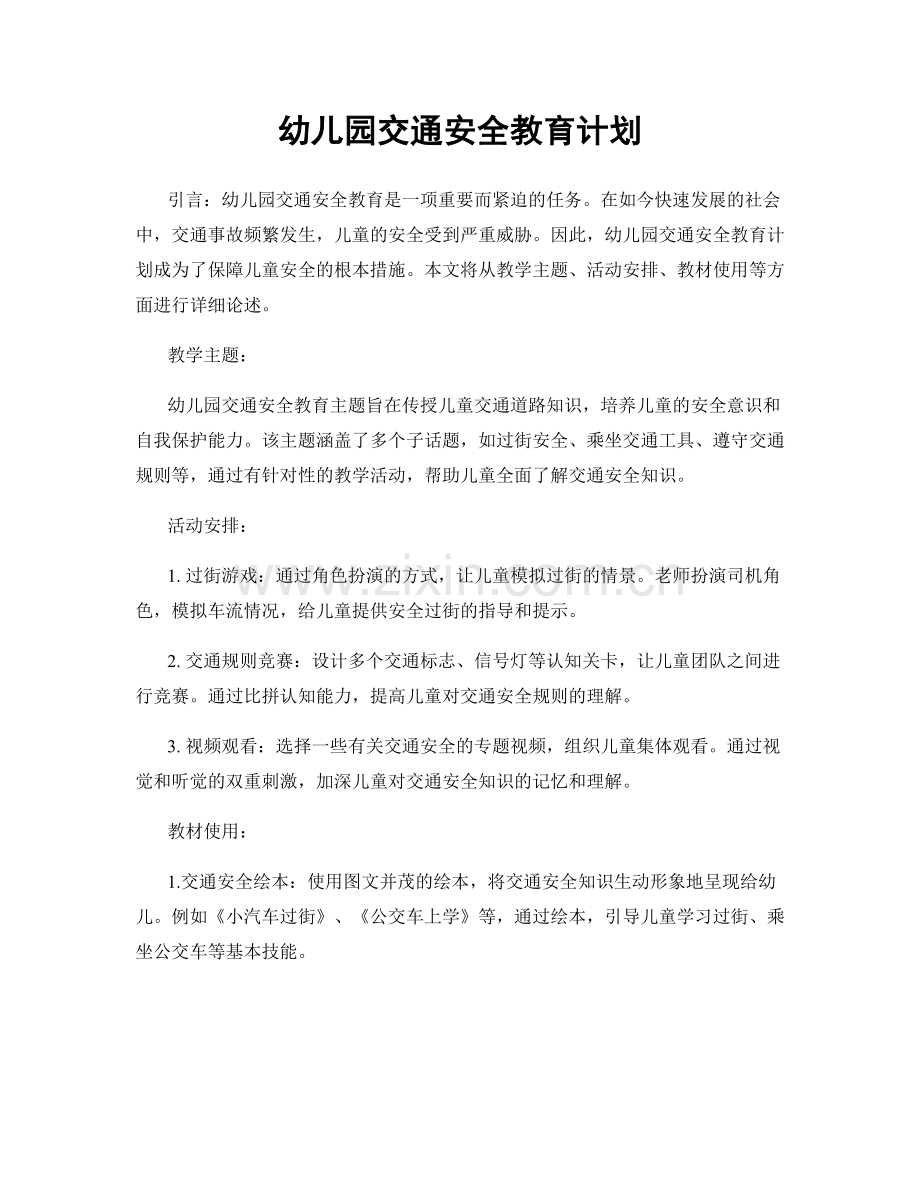 幼儿园交通安全教育计划.docx_第1页