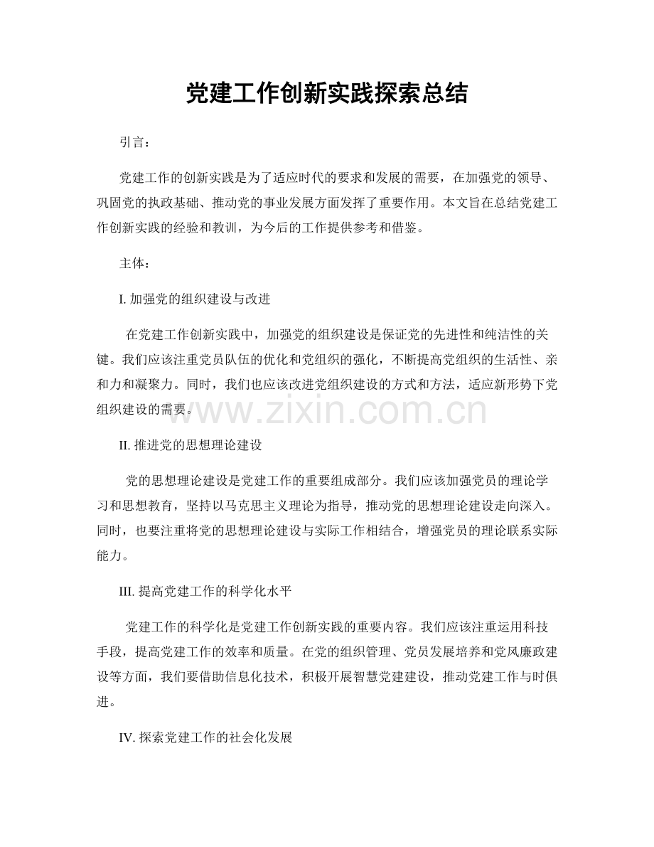 党建工作创新实践探索总结.docx_第1页