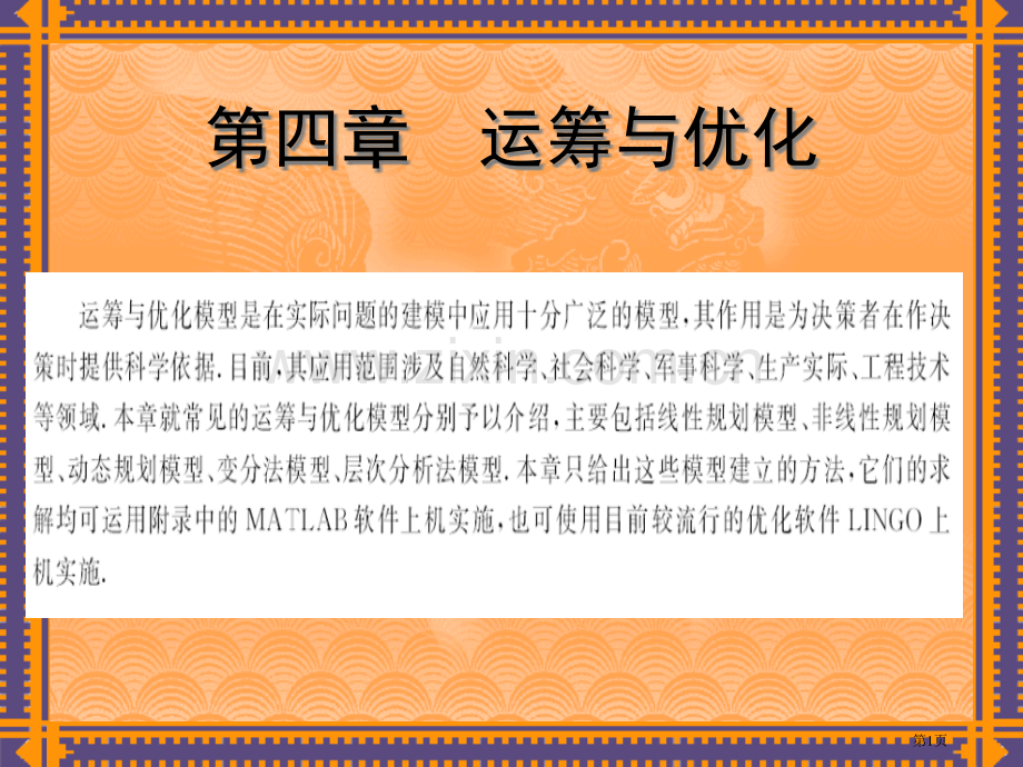 数学建模运筹与优化市公开课一等奖百校联赛特等奖课件.pptx_第1页