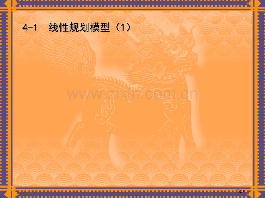 数学建模运筹与优化市公开课一等奖百校联赛特等奖课件.pptx_第2页