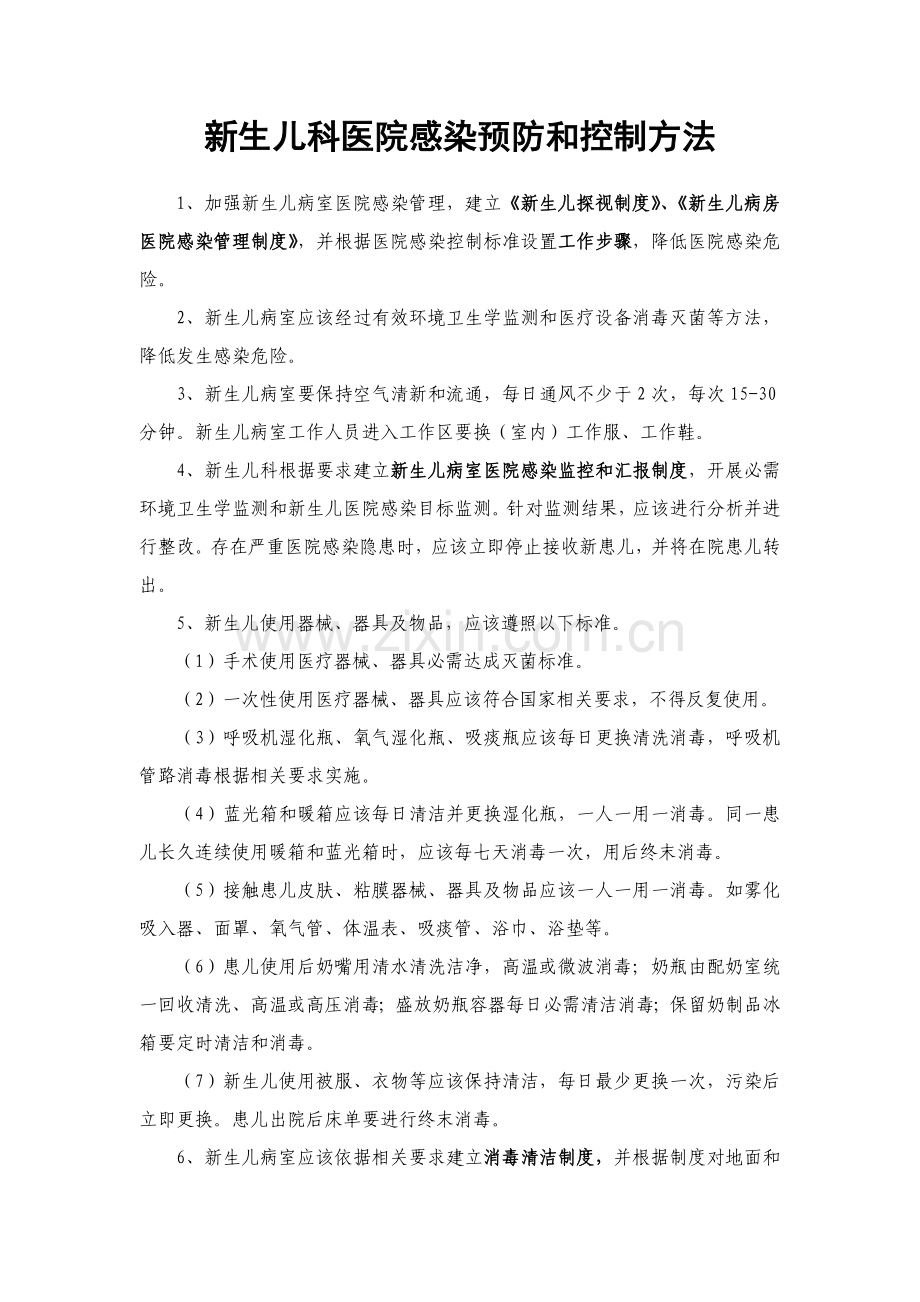 新生儿科医院感染预防与控制相关专项规章新规制度工作标准规范及作业流程.doc_第1页
