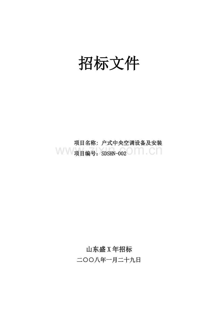 户式中央空调设备及安装招标文件模板.doc_第1页