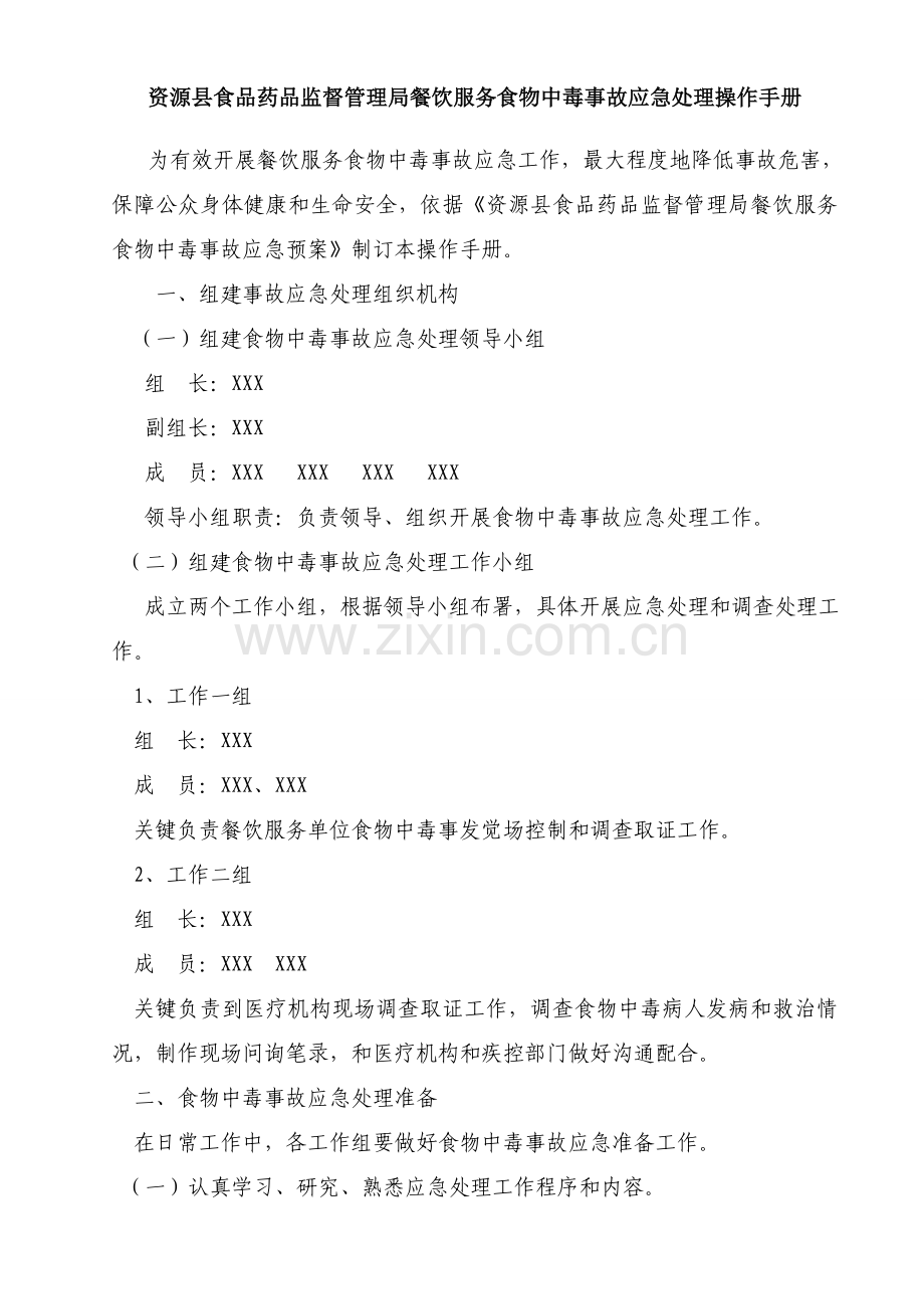 资源县餐饮服务中毒应急手册模板.doc_第1页