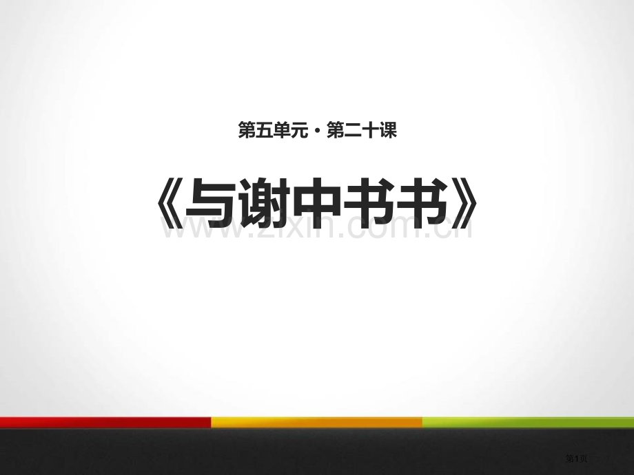 语文苏教九年级上册20与谢中书书课件省公开课一等奖新名师比赛一等奖课件.pptx_第1页