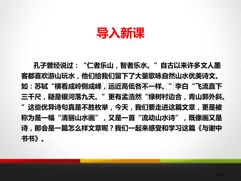 语文苏教九年级上册20与谢中书书课件省公开课一等奖新名师比赛一等奖课件.pptx_第2页
