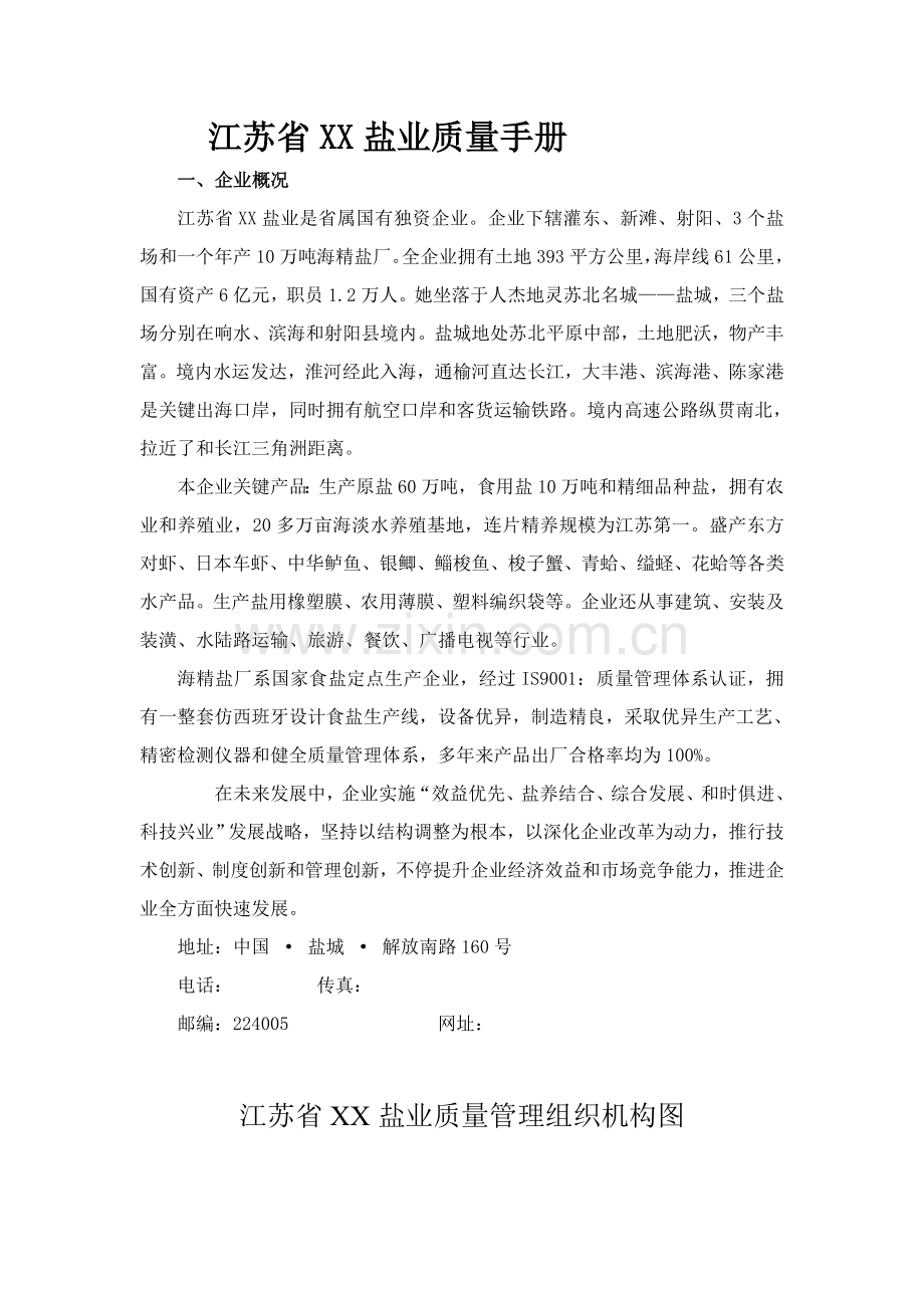 江苏省盐业有限公司质量手册样本.doc_第1页