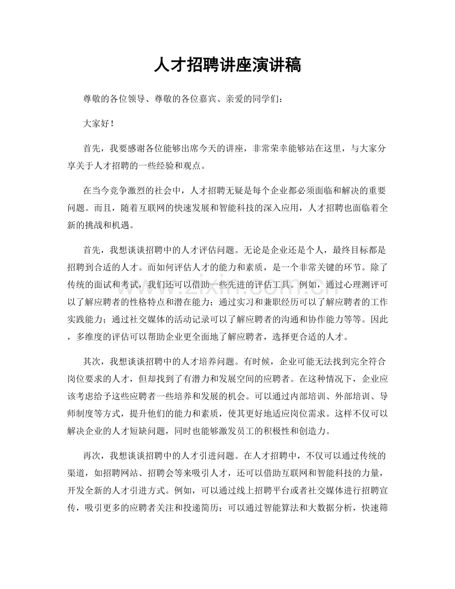 人才招聘讲座演讲稿.docx_第1页