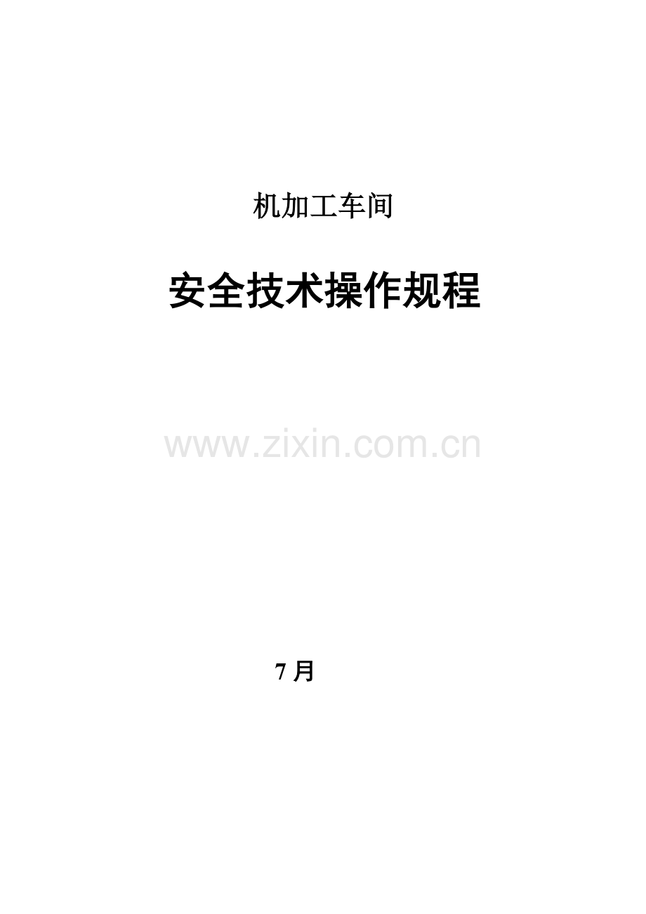 机加工车间操作专题规程.docx_第1页