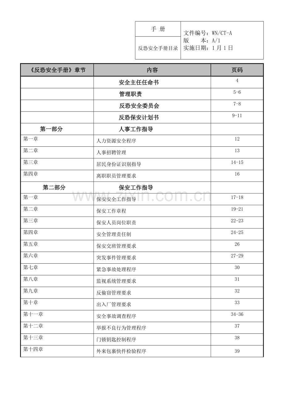 反恐安全手册培训资料模板.doc_第2页
