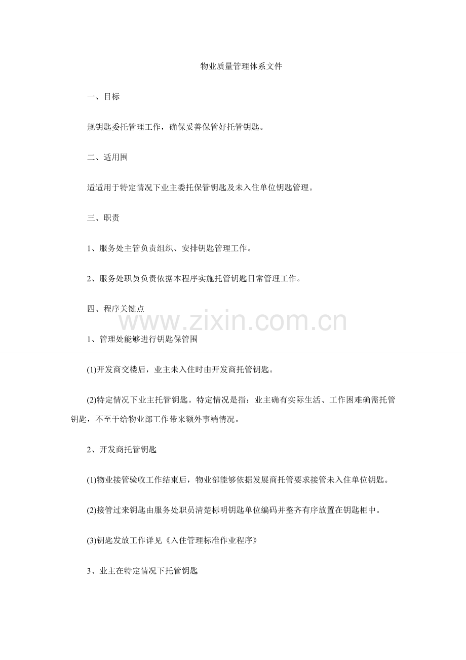 物业公司管理体系文件全套模板.doc_第1页