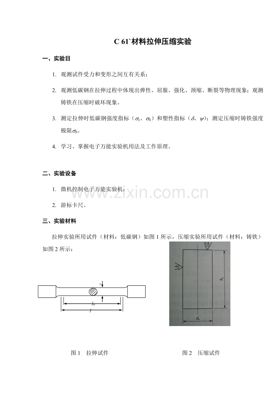 材料力学试验参考指导书拉伸扭转冲击应变.doc_第1页