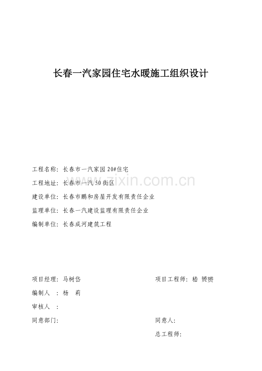 长春住宅水暖施工组织设计样本.doc_第1页