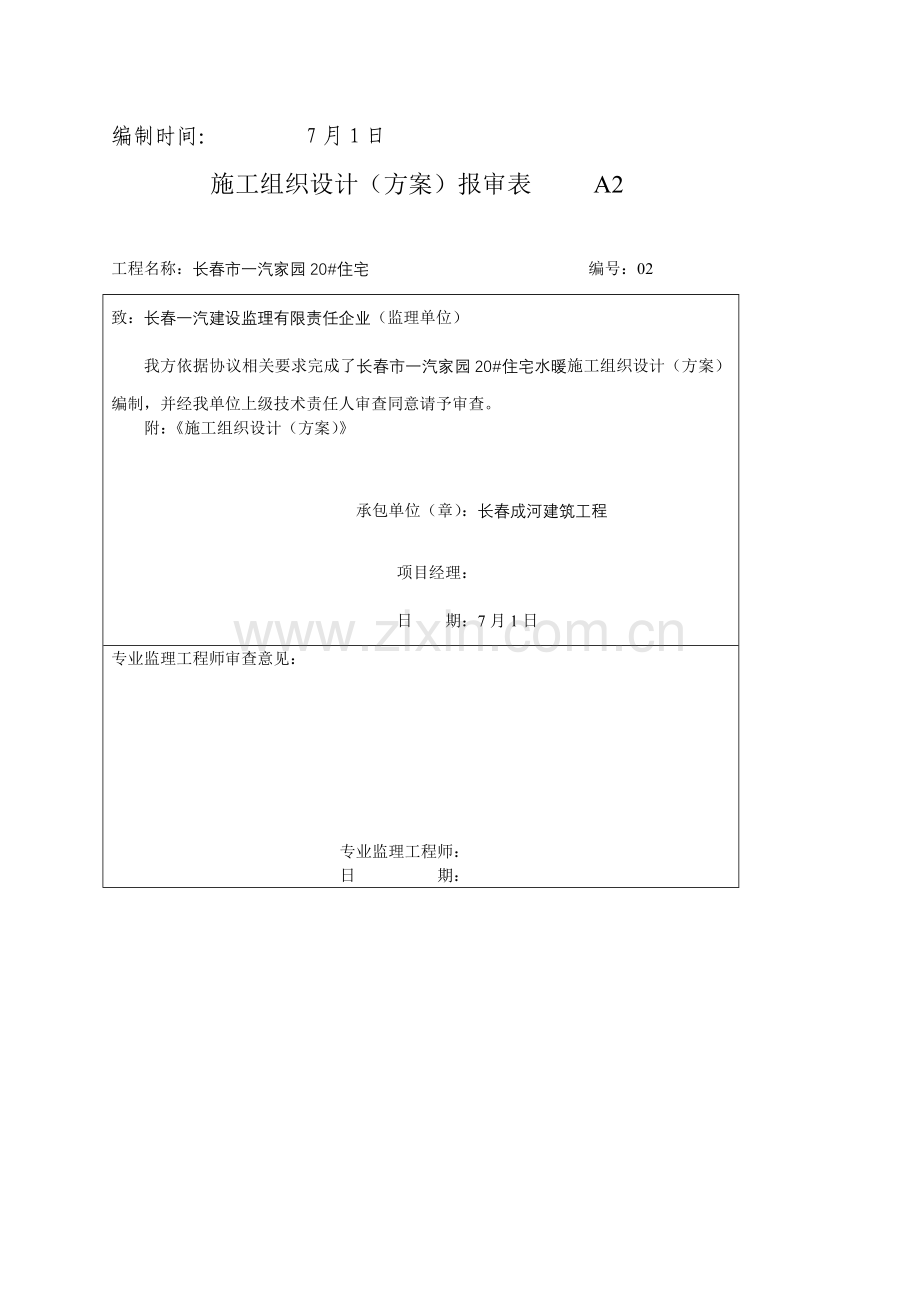 长春住宅水暖施工组织设计样本.doc_第2页