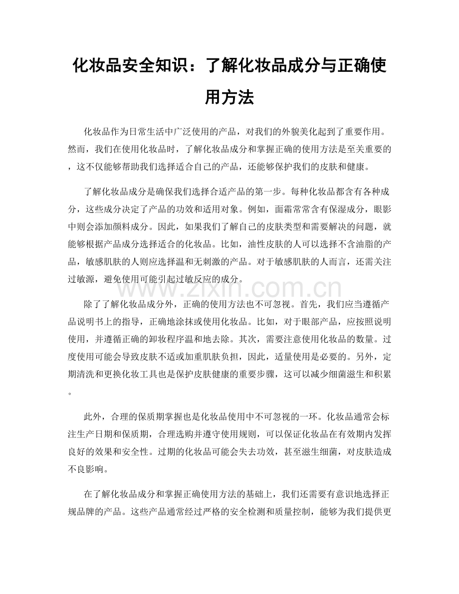 化妆品安全知识：了解化妆品成分与正确使用方法.docx_第1页
