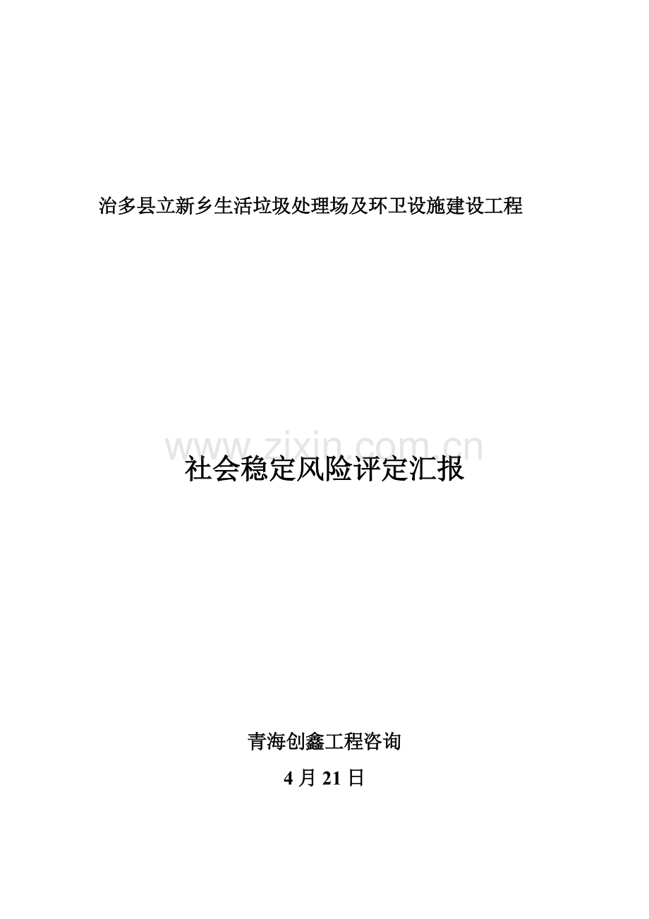 立新乡垃圾处理场社会稳定风险评估分析报告.doc_第1页
