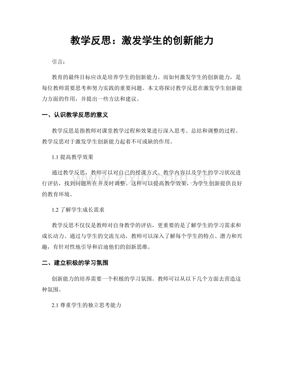 教学反思：激发学生的创新能力.docx_第1页