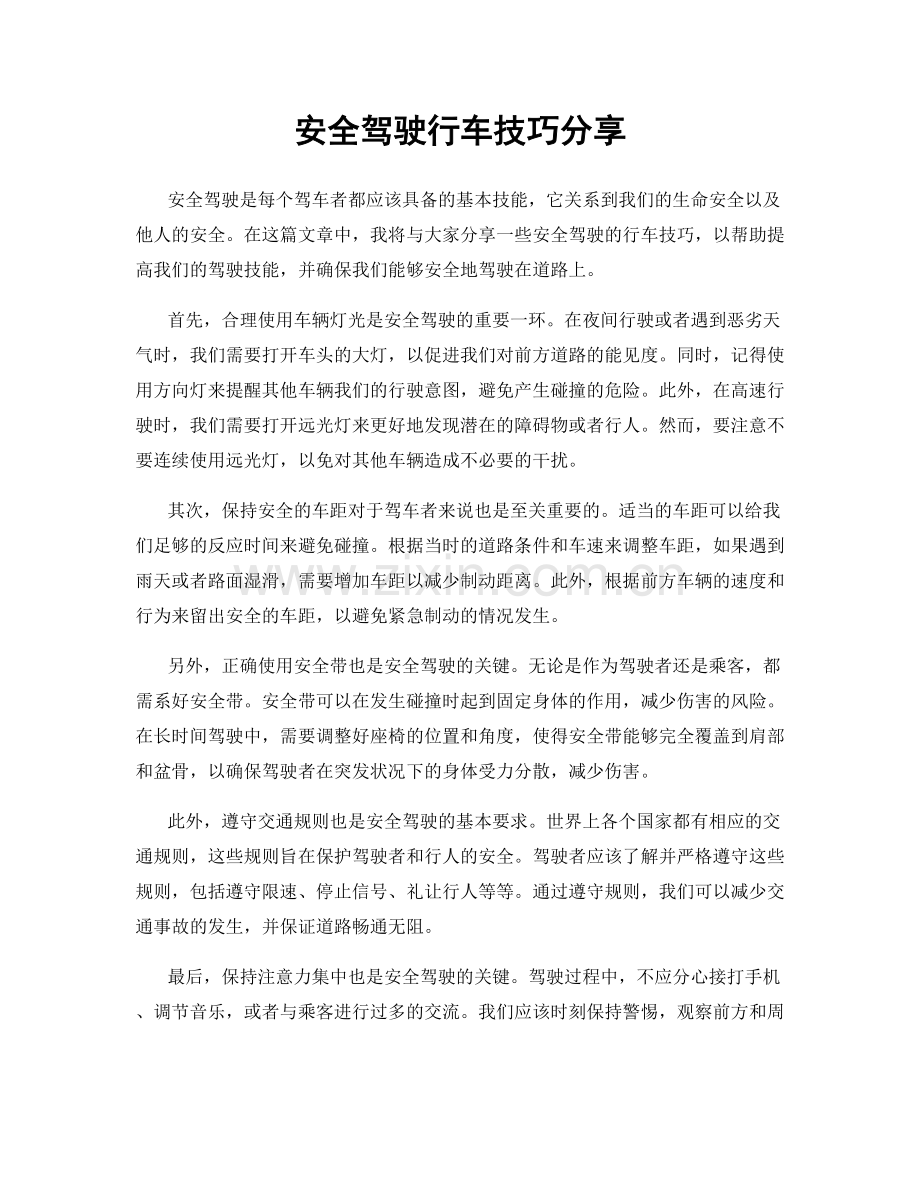 安全驾驶行车技巧分享.docx_第1页