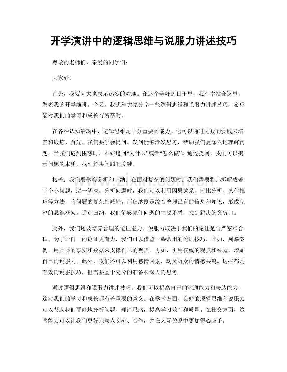 开学演讲中的逻辑思维与说服力讲述技巧.docx_第1页
