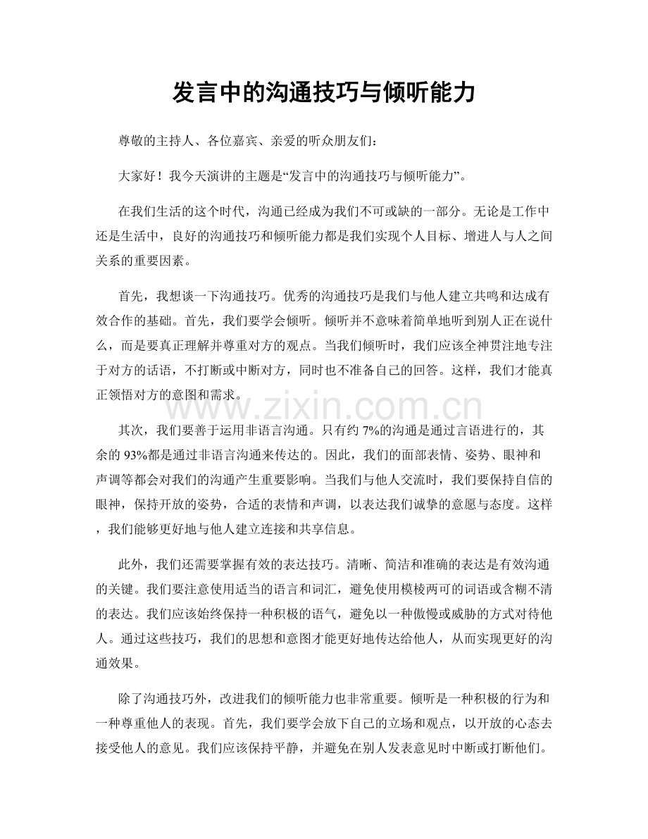 发言中的沟通技巧与倾听能力.docx_第1页