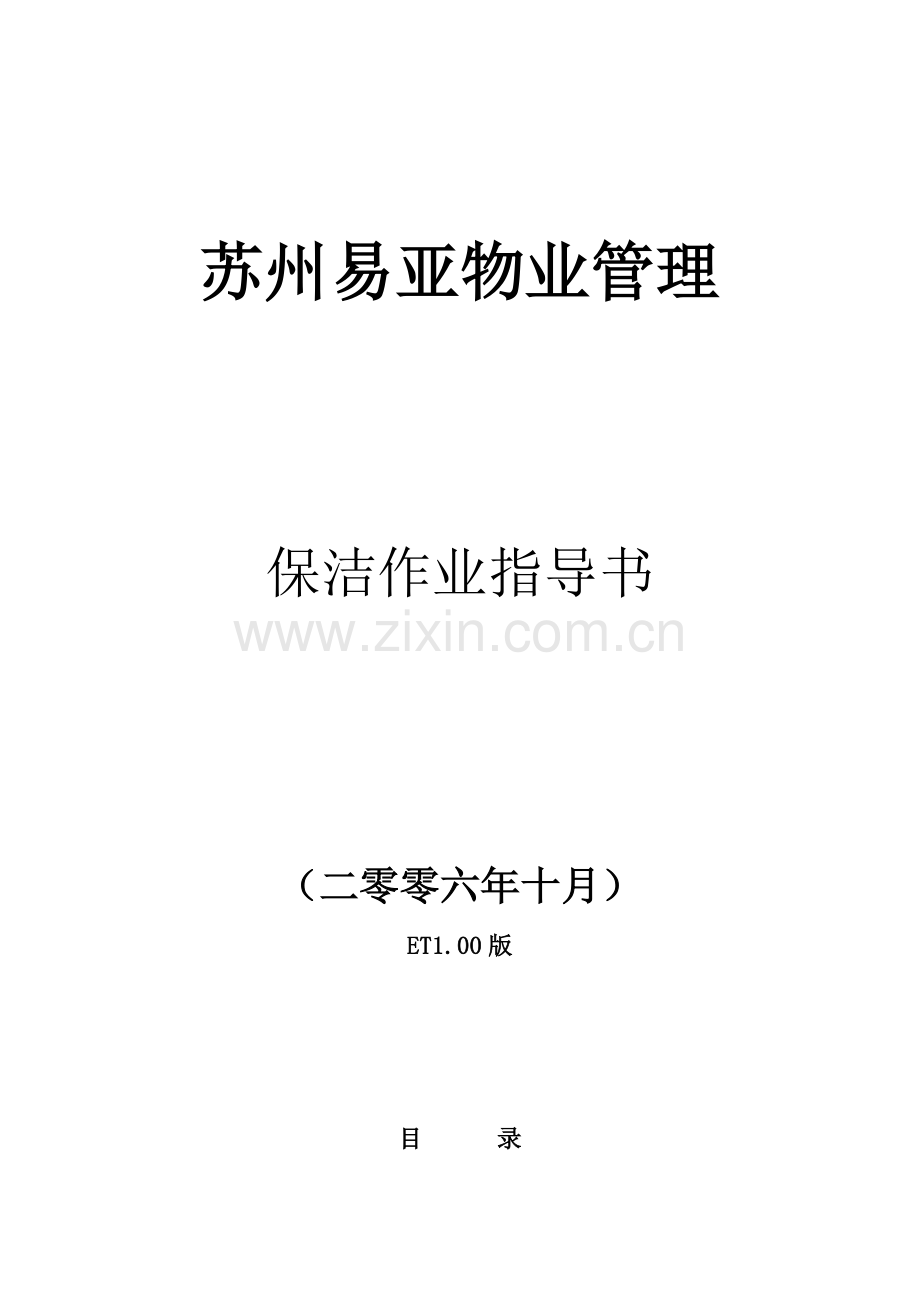 物业管理有限公司保洁作业指导书模板.doc_第1页