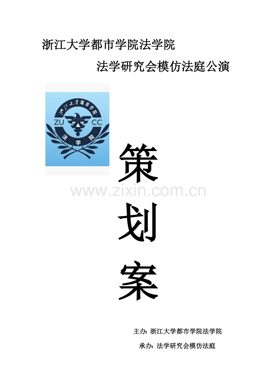 法学研究应用会模拟法庭专业策划书.doc_第1页