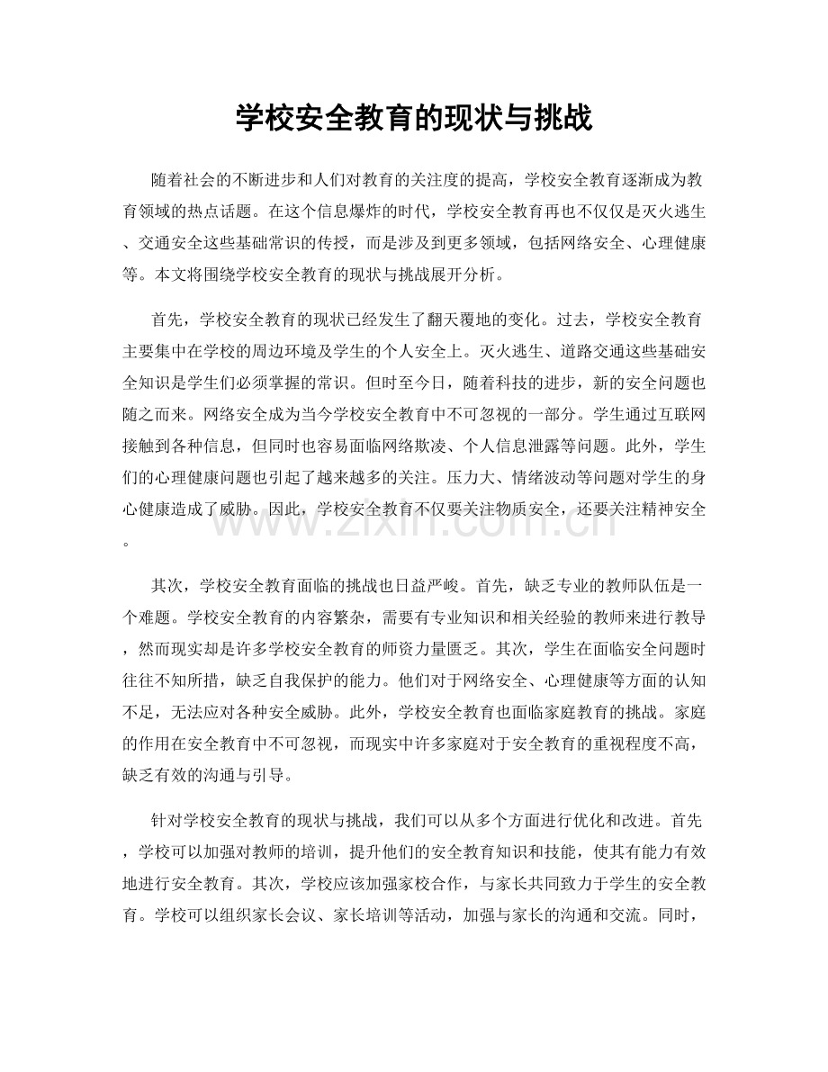学校安全教育的现状与挑战.docx_第1页