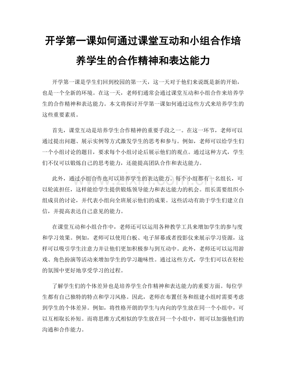 开学第一课如何通过课堂互动和小组合作培养学生的合作精神和表达能力.docx_第1页