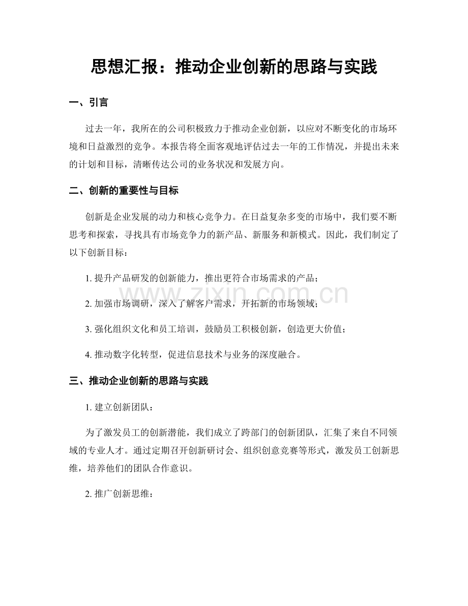 思想汇报：推动企业创新的思路与实践.docx_第1页