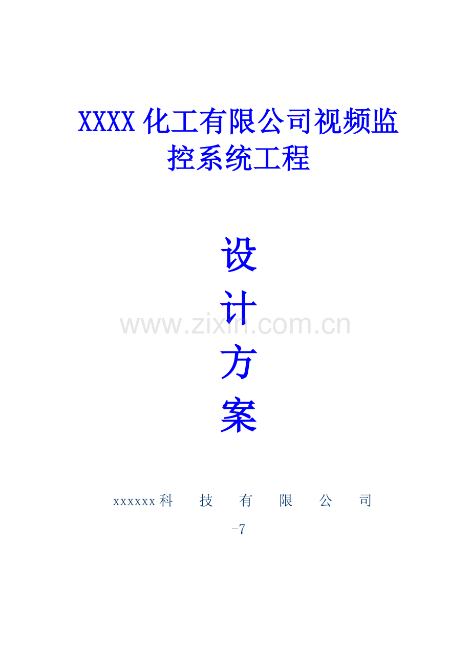 高清视频监控专项方案.doc_第1页