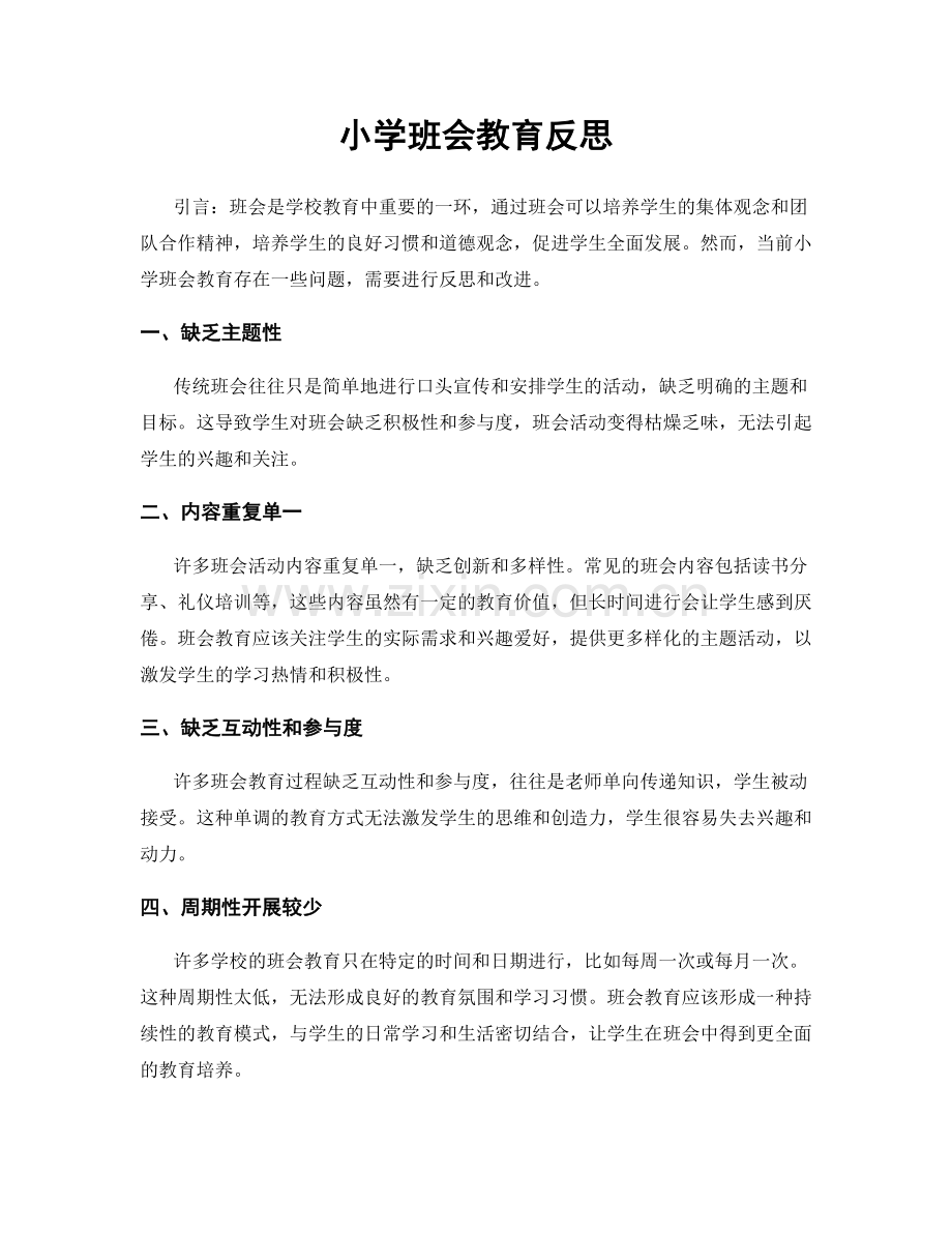 小学班会教育反思.docx_第1页