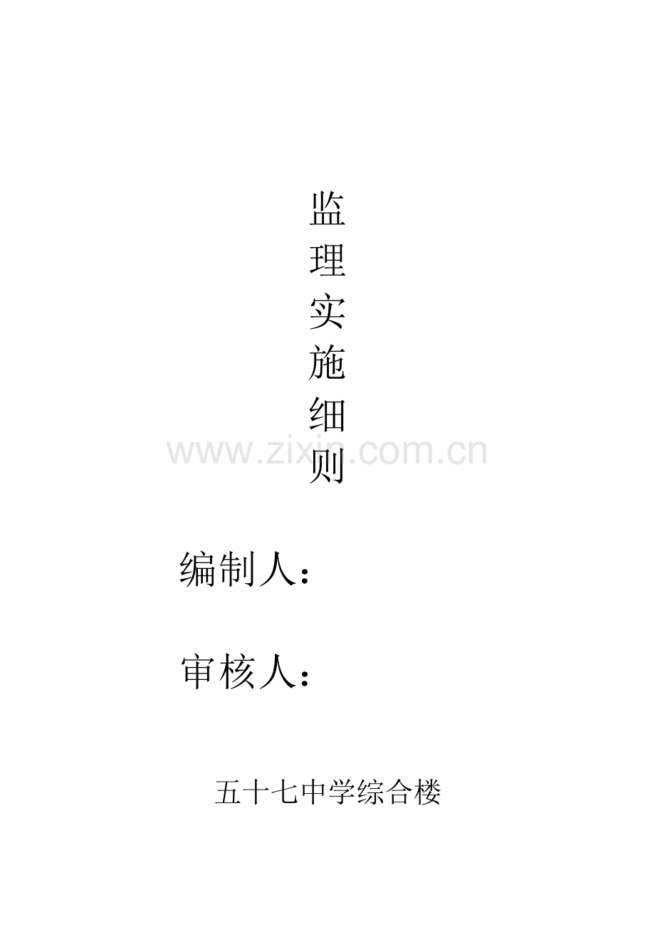 新版监理实施工作细则.doc_第1页