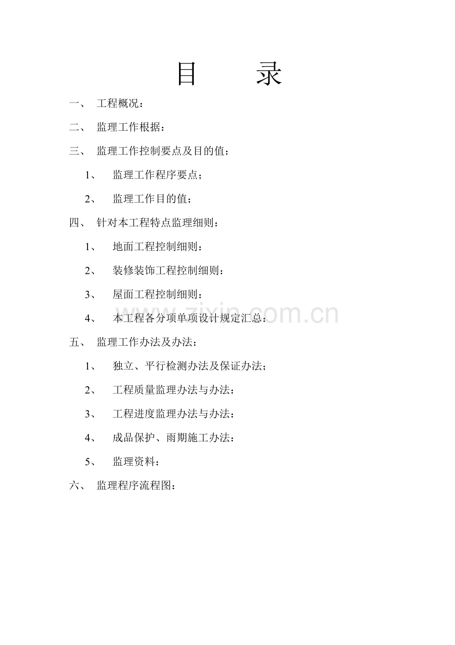 新版监理实施工作细则.doc_第2页