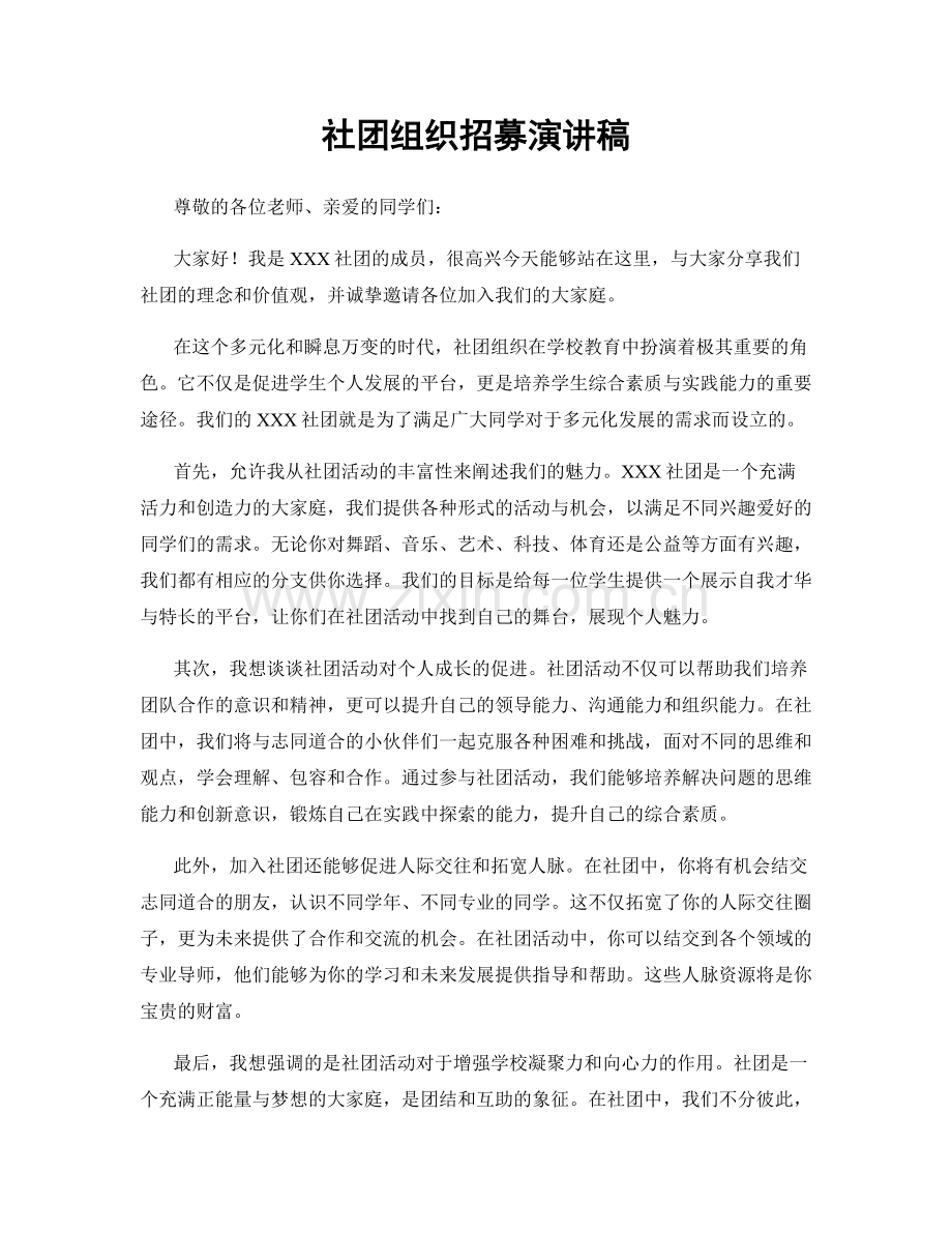 社团组织招募演讲稿.docx_第1页