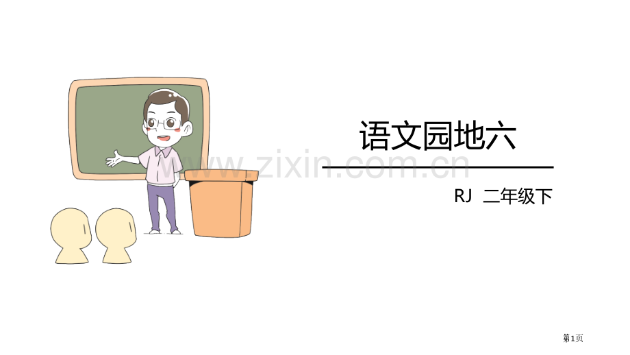 语文园地六二年级下册省公开课一等奖新名师比赛一等奖课件.pptx_第1页