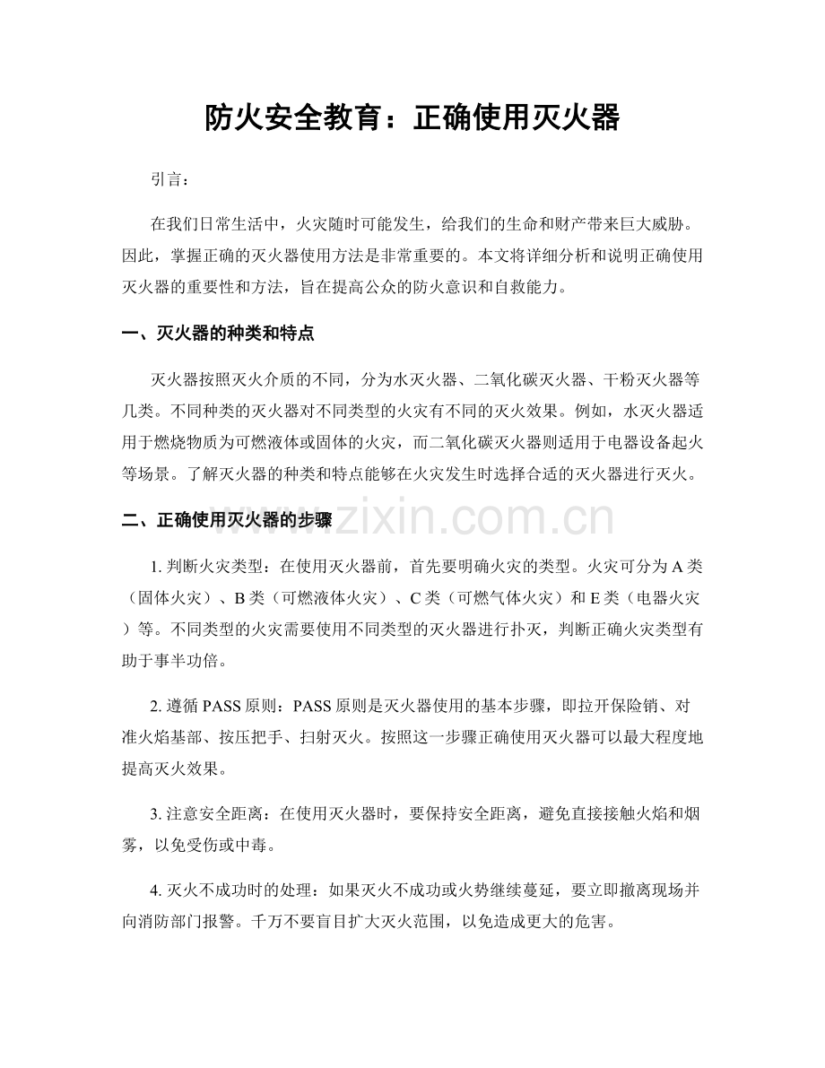 防火安全教育：正确使用灭火器.docx_第1页