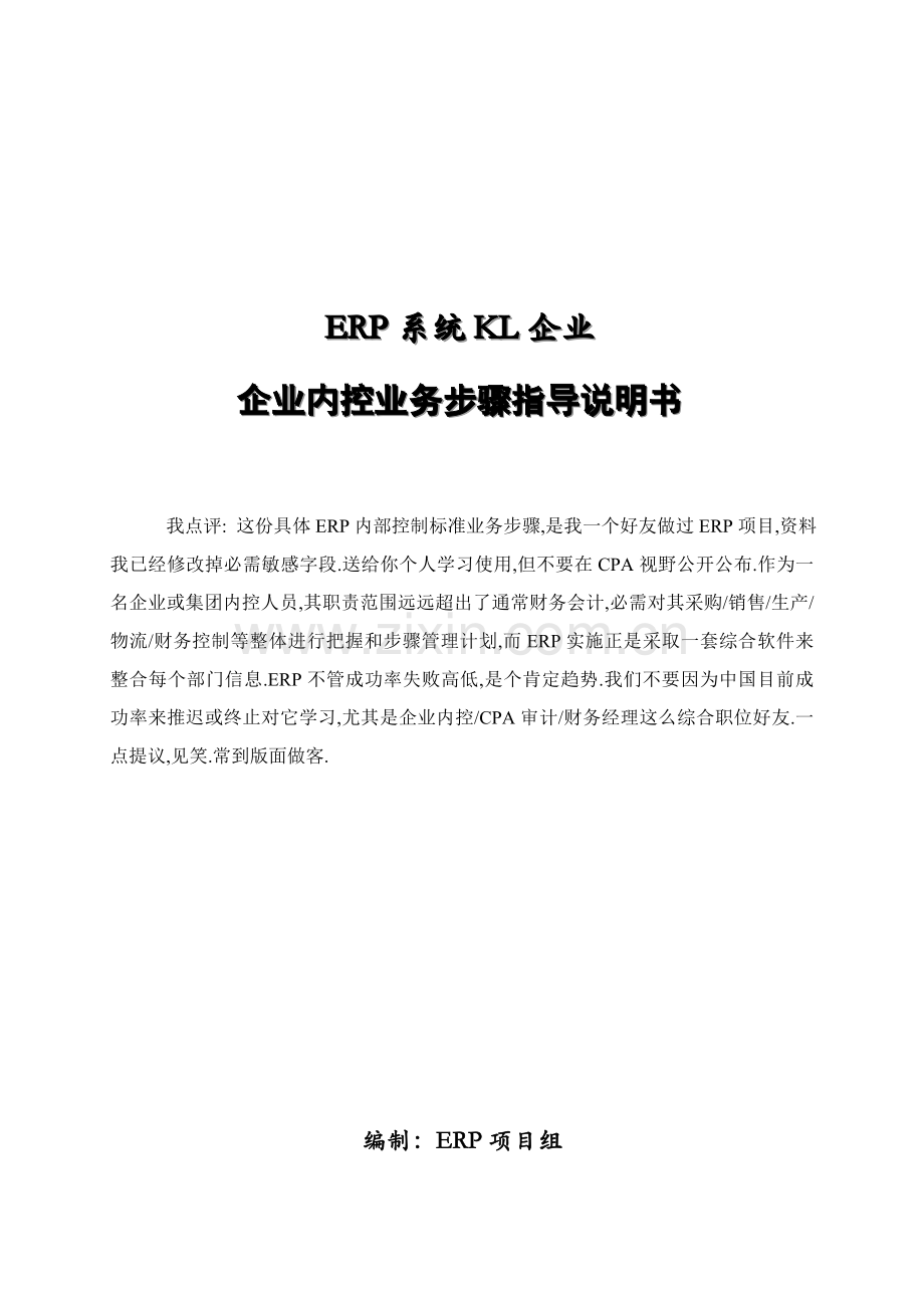 集团内控及业务流程详细案例采购销售仓模板.doc_第1页